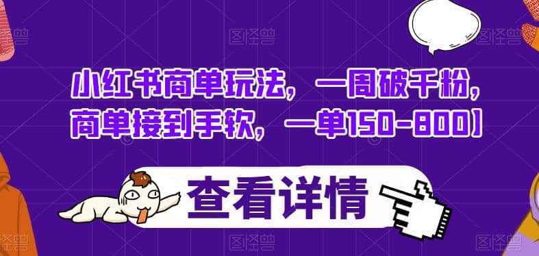 小红书商单玩法，一周破千粉，商单接到手软，一单150-800【揭秘】瀚萌资源网-网赚网-网赚项目网-虚拟资源网-国学资源网-易学资源网-本站有全网最新网赚项目-易学课程资源-中医课程资源的在线下载网站！瀚萌资源网