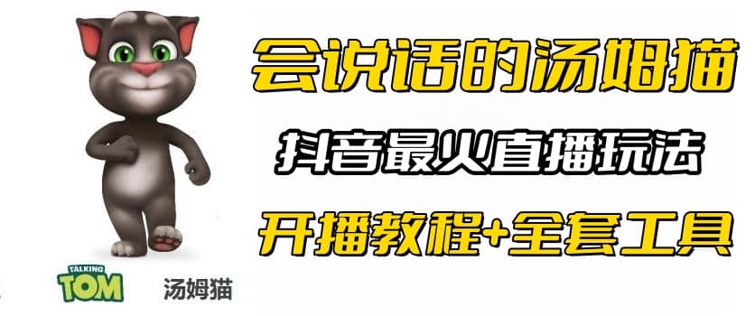 抖音最火无人直播玩法会说话汤姆猫弹幕礼物互动小游戏（游戏软件+开播教程)-瀚萌资源网-网赚网-网赚项目网-虚拟资源网-国学资源网-易学资源网-本站有全网最新网赚项目-易学课程资源-中医课程资源的在线下载网站！瀚萌资源网