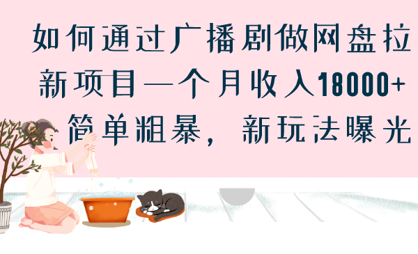 如何通过广播剧做网盘拉新项目一个月收入18000+，简单粗暴，新玩法曝光瀚萌资源网-网赚网-网赚项目网-虚拟资源网-国学资源网-易学资源网-本站有全网最新网赚项目-易学课程资源-中医课程资源的在线下载网站！瀚萌资源网