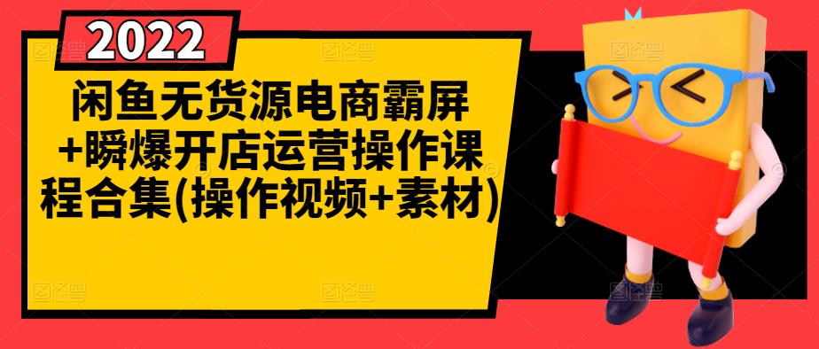 闲鱼无货源电商霸屏+瞬爆开店运营操作课程合集(操作视频+素材)瀚萌资源网-网赚网-网赚项目网-虚拟资源网-国学资源网-易学资源网-本站有全网最新网赚项目-易学课程资源-中医课程资源的在线下载网站！瀚萌资源网