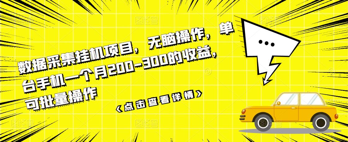 数据采集挂机项目，无脑操作，单台手机一个月200-300的收益，可批量操作瀚萌资源网-网赚网-网赚项目网-虚拟资源网-国学资源网-易学资源网-本站有全网最新网赚项目-易学课程资源-中医课程资源的在线下载网站！瀚萌资源网