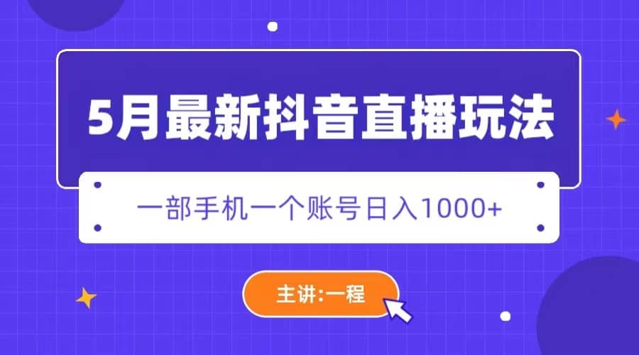 5月最新抖音直播新玩法，日撸5000+-瀚萌资源网-网赚网-网赚项目网-虚拟资源网-国学资源网-易学资源网-本站有全网最新网赚项目-易学课程资源-中医课程资源的在线下载网站！瀚萌资源网