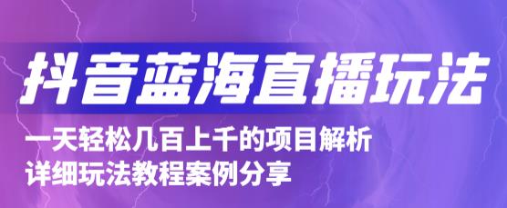 抖音最新蓝海直播玩法，3分钟赚30元，一天1000+只要你去直播就行(详细教程)瀚萌资源网-网赚网-网赚项目网-虚拟资源网-国学资源网-易学资源网-本站有全网最新网赚项目-易学课程资源-中医课程资源的在线下载网站！瀚萌资源网