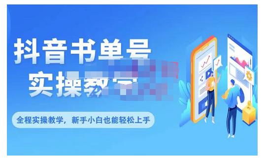 抖音书单号零基础实操教学，0基础可轻松上手，全方面了解书单短视频领域瀚萌资源网-网赚网-网赚项目网-虚拟资源网-国学资源网-易学资源网-本站有全网最新网赚项目-易学课程资源-中医课程资源的在线下载网站！瀚萌资源网