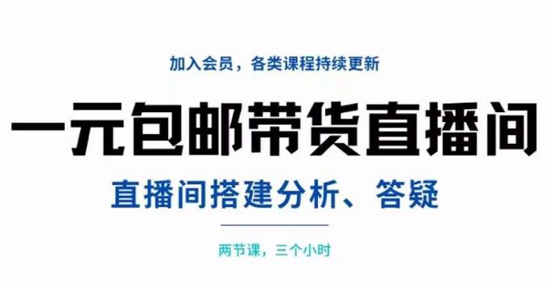 一元包邮带货直播间搭建，两节课三小时，搭建、分析、答疑瀚萌资源网-网赚网-网赚项目网-虚拟资源网-国学资源网-易学资源网-本站有全网最新网赚项目-易学课程资源-中医课程资源的在线下载网站！瀚萌资源网