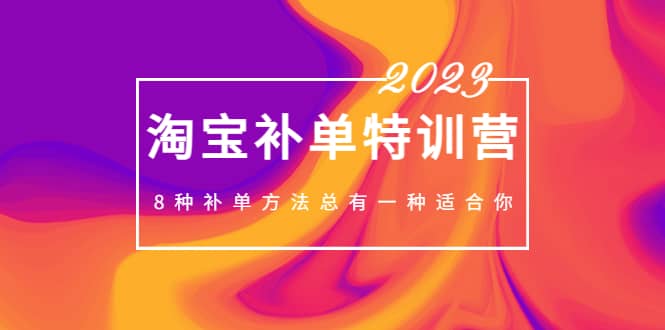 2023最新淘宝补单特训营，8种补单方法总有一种适合你瀚萌资源网-网赚网-网赚项目网-虚拟资源网-国学资源网-易学资源网-本站有全网最新网赚项目-易学课程资源-中医课程资源的在线下载网站！瀚萌资源网