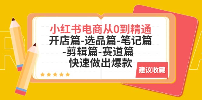 小红书电商从0到精通：开店篇-选品篇-笔记篇-剪辑篇-赛道篇 快速做出爆款瀚萌资源网-网赚网-网赚项目网-虚拟资源网-国学资源网-易学资源网-本站有全网最新网赚项目-易学课程资源-中医课程资源的在线下载网站！瀚萌资源网