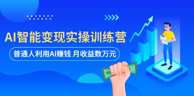 AI智能变现实操训练营：普通人利用AI赚钱 月收益数万元（全套课程+文档）瀚萌资源网-网赚网-网赚项目网-虚拟资源网-国学资源网-易学资源网-本站有全网最新网赚项目-易学课程资源-中医课程资源的在线下载网站！瀚萌资源网