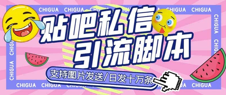 最新外面卖500多一套的百度贴吧私信机，日发私信十万条【教程+软件】瀚萌资源网-网赚网-网赚项目网-虚拟资源网-国学资源网-易学资源网-本站有全网最新网赚项目-易学课程资源-中医课程资源的在线下载网站！瀚萌资源网