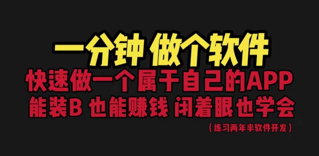 网站封装教程 1分钟做个软件 有人靠这个月入过万 保姆式教学 看一遍就学会瀚萌资源网-网赚网-网赚项目网-虚拟资源网-国学资源网-易学资源网-本站有全网最新网赚项目-易学课程资源-中医课程资源的在线下载网站！瀚萌资源网