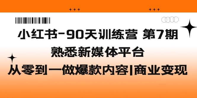 小红书-90天训练营-第7期，熟悉新媒体平台|从零到一做爆款内容|商业变现-瀚萌资源网-网赚网-网赚项目网-虚拟资源网-国学资源网-易学资源网-本站有全网最新网赚项目-易学课程资源-中医课程资源的在线下载网站！瀚萌资源网