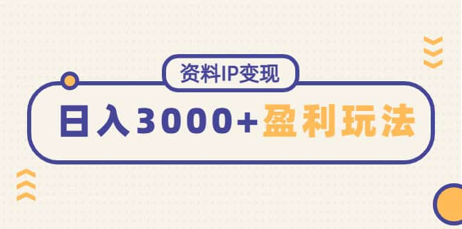 资料IP变现，持续性盈利玩法瀚萌资源网-网赚网-网赚项目网-虚拟资源网-国学资源网-易学资源网-本站有全网最新网赚项目-易学课程资源-中医课程资源的在线下载网站！瀚萌资源网