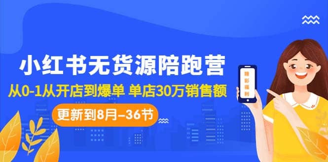 小红书无货源陪跑营：从0-1从开店到爆单 单店30万销售额（更至8月-36节课）瀚萌资源网-网赚网-网赚项目网-虚拟资源网-国学资源网-易学资源网-本站有全网最新网赚项目-易学课程资源-中医课程资源的在线下载网站！瀚萌资源网