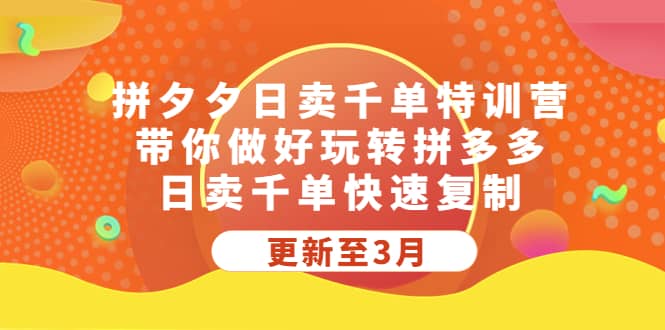 拼夕夕日卖千单特训营，带你做好玩转拼多多，日卖千单快速复制 (更新至3月)瀚萌资源网-网赚网-网赚项目网-虚拟资源网-国学资源网-易学资源网-本站有全网最新网赚项目-易学课程资源-中医课程资源的在线下载网站！瀚萌资源网