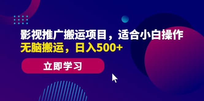 影视推广搬运项目，适合小白操作，无脑搬运，日入500+瀚萌资源网-网赚网-网赚项目网-虚拟资源网-国学资源网-易学资源网-本站有全网最新网赚项目-易学课程资源-中医课程资源的在线下载网站！瀚萌资源网