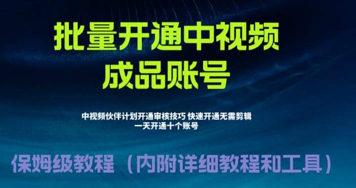 外面收费1980暴力开通中视频计划教程，附 快速通过中视频伙伴计划的办法-瀚萌资源网-网赚网-网赚项目网-虚拟资源网-国学资源网-易学资源网-本站有全网最新网赚项目-易学课程资源-中医课程资源的在线下载网站！瀚萌资源网