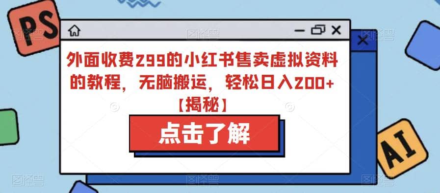 外面收费299的小红书售卖虚拟资料的教程，无脑搬运，轻松日入200+【揭秘】瀚萌资源网-网赚网-网赚项目网-虚拟资源网-国学资源网-易学资源网-本站有全网最新网赚项目-易学课程资源-中医课程资源的在线下载网站！瀚萌资源网