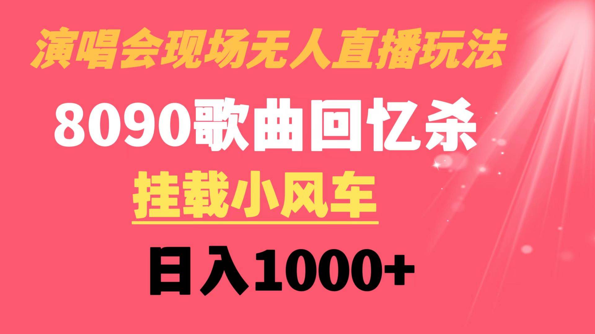 演唱会现场无人直播8090年代歌曲回忆收割机 挂载小风车日入1000+瀚萌资源网-网赚网-网赚项目网-虚拟资源网-国学资源网-易学资源网-本站有全网最新网赚项目-易学课程资源-中医课程资源的在线下载网站！瀚萌资源网