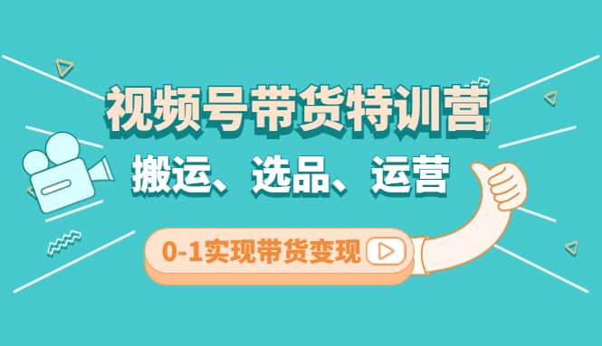 视频号带货特训营(第3期)：搬运、选品、运营、0-1实现带货变现瀚萌资源网-网赚网-网赚项目网-虚拟资源网-国学资源网-易学资源网-本站有全网最新网赚项目-易学课程资源-中医课程资源的在线下载网站！瀚萌资源网