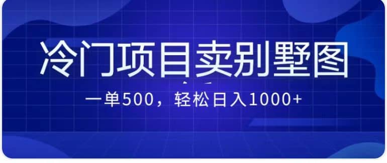 卖农村别墅方案的冷门项目最新2.0玩法 一单500+日入1000+（教程+图纸资源）瀚萌资源网-网赚网-网赚项目网-虚拟资源网-国学资源网-易学资源网-本站有全网最新网赚项目-易学课程资源-中医课程资源的在线下载网站！瀚萌资源网