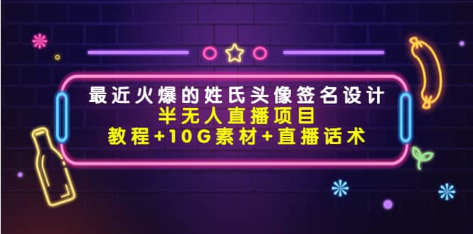 最近火爆的姓氏头像签名设计半无人直播项目（教程+10G素材+直播话术）瀚萌资源网-网赚网-网赚项目网-虚拟资源网-国学资源网-易学资源网-本站有全网最新网赚项目-易学课程资源-中医课程资源的在线下载网站！瀚萌资源网