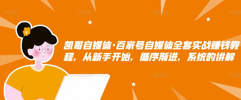 百家号自媒体全套实战赚钱教程，从新手开始，循序渐进，系统的讲解瀚萌资源网-网赚网-网赚项目网-虚拟资源网-国学资源网-易学资源网-本站有全网最新网赚项目-易学课程资源-中医课程资源的在线下载网站！瀚萌资源网