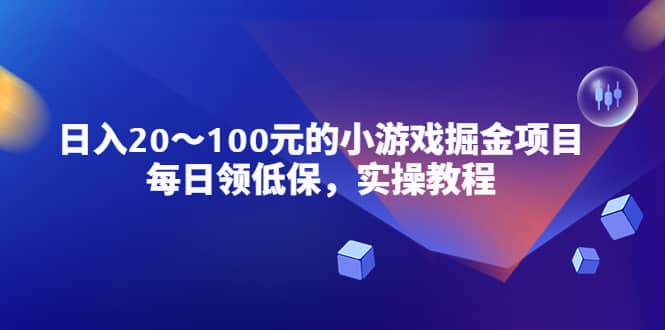 小游戏掘金项目，每日领低保，实操教程瀚萌资源网-网赚网-网赚项目网-虚拟资源网-国学资源网-易学资源网-本站有全网最新网赚项目-易学课程资源-中医课程资源的在线下载网站！瀚萌资源网