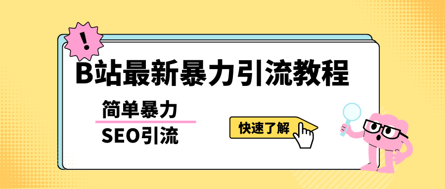 b站最新引流方法，暴力SEO引流玩法，一天可以量产几百个视频（附带软件）瀚萌资源网-网赚网-网赚项目网-虚拟资源网-国学资源网-易学资源网-本站有全网最新网赚项目-易学课程资源-中医课程资源的在线下载网站！瀚萌资源网