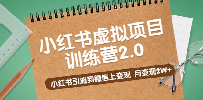 《小红书虚拟项目训练营2.0》小红书引流到微信上变现瀚萌资源网-网赚网-网赚项目网-虚拟资源网-国学资源网-易学资源网-本站有全网最新网赚项目-易学课程资源-中医课程资源的在线下载网站！瀚萌资源网