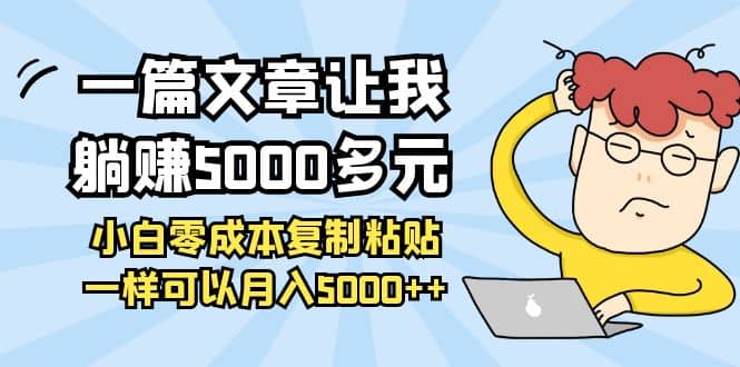 小白零成本复制粘贴项目瀚萌资源网-网赚网-网赚项目网-虚拟资源网-国学资源网-易学资源网-本站有全网最新网赚项目-易学课程资源-中医课程资源的在线下载网站！瀚萌资源网