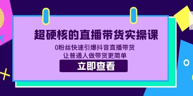 超硬核的直播带货实操课 0粉丝快速引爆抖音直播带货 让普通人做带货更简单-瀚萌资源网-网赚网-网赚项目网-虚拟资源网-国学资源网-易学资源网-本站有全网最新网赚项目-易学课程资源-中医课程资源的在线下载网站！瀚萌资源网