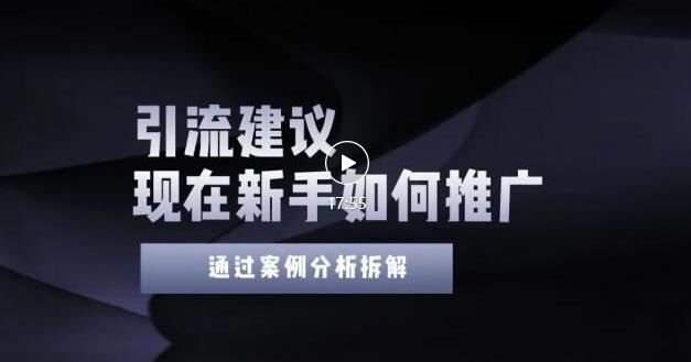 2022年新手如何精准引流？给你4点实操建议让你学会正确引流（附案例）无水印瀚萌资源网-网赚网-网赚项目网-虚拟资源网-国学资源网-易学资源网-本站有全网最新网赚项目-易学课程资源-中医课程资源的在线下载网站！瀚萌资源网