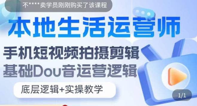 本地同城生活运营师实操课，手机短视频拍摄剪辑，基础抖音运营逻辑-瀚萌资源网-网赚网-网赚项目网-虚拟资源网-国学资源网-易学资源网-本站有全网最新网赚项目-易学课程资源-中医课程资源的在线下载网站！瀚萌资源网