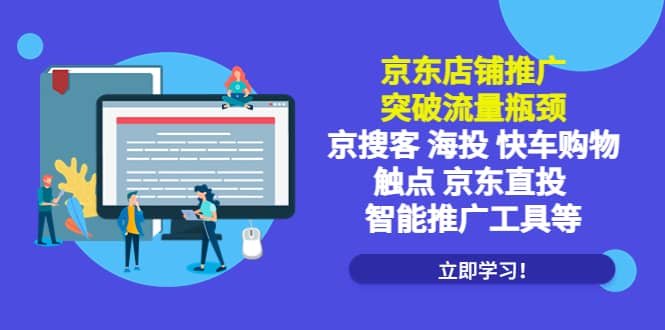 京东店铺推广：突破流量瓶颈，京搜客海投快车购物触点京东直投智能推广工具瀚萌资源网-网赚网-网赚项目网-虚拟资源网-国学资源网-易学资源网-本站有全网最新网赚项目-易学课程资源-中医课程资源的在线下载网站！瀚萌资源网