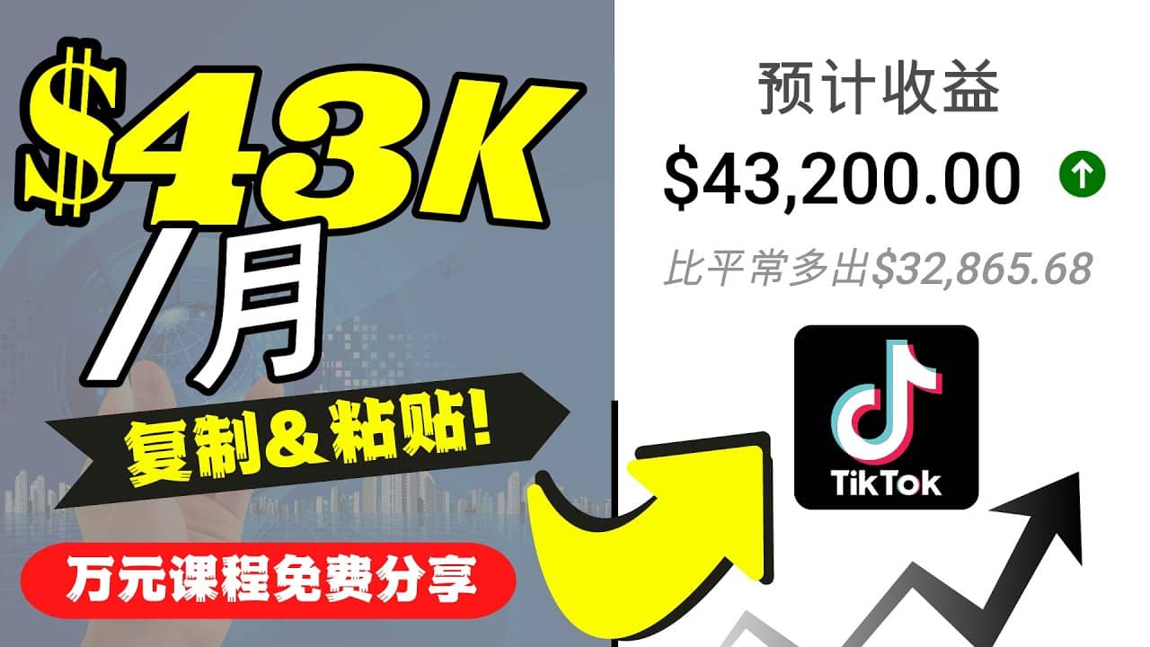 2022抖音国际版Tiktok赚钱项目：每天上传一个视频就轻松月入$43200美元瀚萌资源网-网赚网-网赚项目网-虚拟资源网-国学资源网-易学资源网-本站有全网最新网赚项目-易学课程资源-中医课程资源的在线下载网站！瀚萌资源网