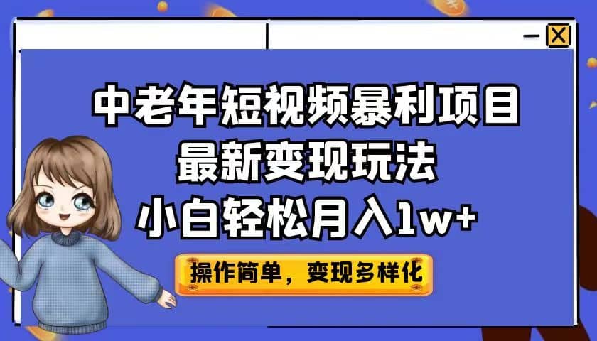 中老年短视频暴利项目最新变现玩法，小白轻松月入1w+-瀚萌资源网