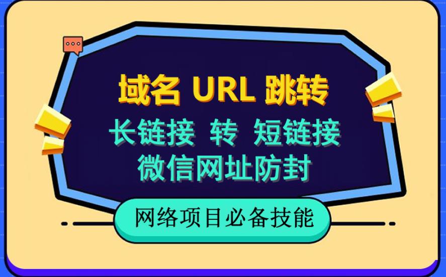 自建长链接转短链接，域名url跳转，微信网址防黑，视频教程手把手教你瀚萌资源网-网赚网-网赚项目网-虚拟资源网-国学资源网-易学资源网-本站有全网最新网赚项目-易学课程资源-中医课程资源的在线下载网站！瀚萌资源网