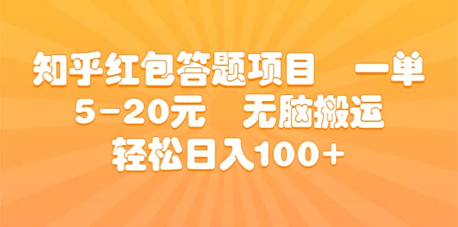 知乎红包答题项目 一单5-20元 无脑搬运 轻松日入100+瀚萌资源网-网赚网-网赚项目网-虚拟资源网-国学资源网-易学资源网-本站有全网最新网赚项目-易学课程资源-中医课程资源的在线下载网站！瀚萌资源网