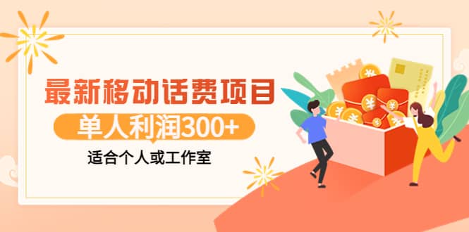 最新移动话费项目：利用咸鱼接单，单人利润300+适合个人或工作室瀚萌资源网-网赚网-网赚项目网-虚拟资源网-国学资源网-易学资源网-本站有全网最新网赚项目-易学课程资源-中医课程资源的在线下载网站！瀚萌资源网