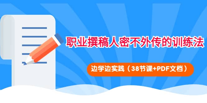 职业撰稿人密不外传的训练法：边学边实践（38节课+PDF文档）瀚萌资源网-网赚网-网赚项目网-虚拟资源网-国学资源网-易学资源网-本站有全网最新网赚项目-易学课程资源-中医课程资源的在线下载网站！瀚萌资源网