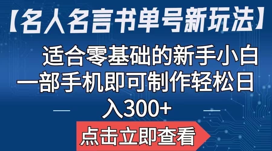 【名人名言书单号新玩法】，适合零基础的新手小白，一部手机即可制作-瀚萌资源网-网赚网-网赚项目网-虚拟资源网-国学资源网-易学资源网-本站有全网最新网赚项目-易学课程资源-中医课程资源的在线下载网站！瀚萌资源网