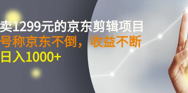 外面卖1299元的京东剪辑项目，号称京东不倒，收益不停止，日入1000+瀚萌资源网-网赚网-网赚项目网-虚拟资源网-国学资源网-易学资源网-本站有全网最新网赚项目-易学课程资源-中医课程资源的在线下载网站！瀚萌资源网