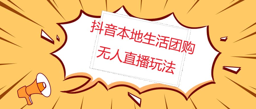 外面收费998的抖音红屏本地生活无人直播【全套教程+软件】无水印-瀚萌资源网-网赚网-网赚项目网-虚拟资源网-国学资源网-易学资源网-本站有全网最新网赚项目-易学课程资源-中医课程资源的在线下载网站！瀚萌资源网