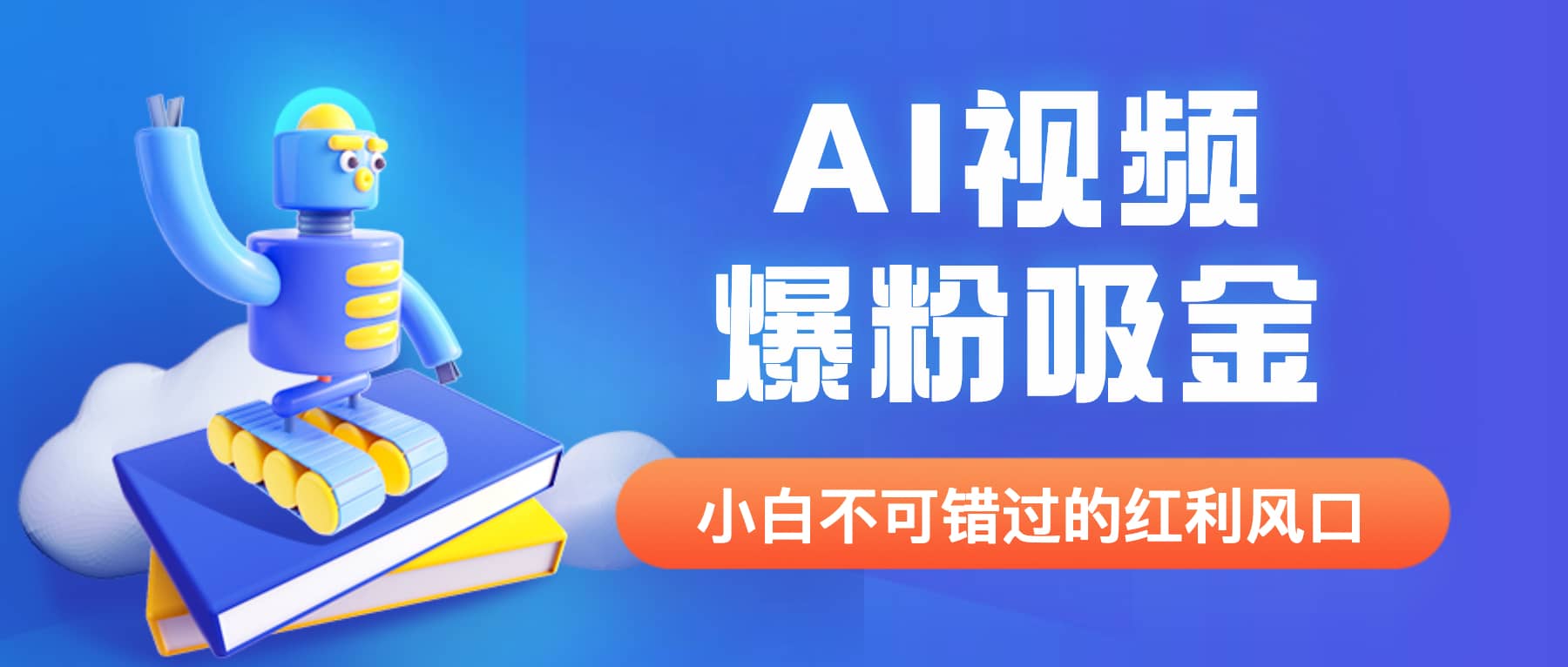 外面收费1980最新AI视频爆粉吸金项目【详细教程+AI工具+变现案例】瀚萌资源网-网赚网-网赚项目网-虚拟资源网-国学资源网-易学资源网-本站有全网最新网赚项目-易学课程资源-中医课程资源的在线下载网站！瀚萌资源网