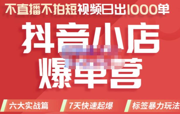 2022年抖音小店爆单营，不直播、不拍短视频、日出1000单，暴力玩法瀚萌资源网-网赚网-网赚项目网-虚拟资源网-国学资源网-易学资源网-本站有全网最新网赚项目-易学课程资源-中医课程资源的在线下载网站！瀚萌资源网