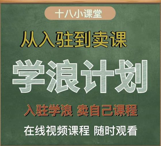 学浪计划，从入驻到卖课，学浪卖课全流程讲解（十八小课堂）瀚萌资源网-网赚网-网赚项目网-虚拟资源网-国学资源网-易学资源网-本站有全网最新网赚项目-易学课程资源-中医课程资源的在线下载网站！瀚萌资源网