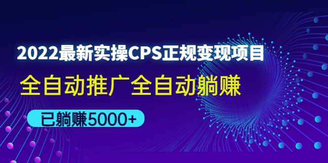 2022最新实操CPS正规变现项目，全自动推广瀚萌资源网-网赚网-网赚项目网-虚拟资源网-国学资源网-易学资源网-本站有全网最新网赚项目-易学课程资源-中医课程资源的在线下载网站！瀚萌资源网