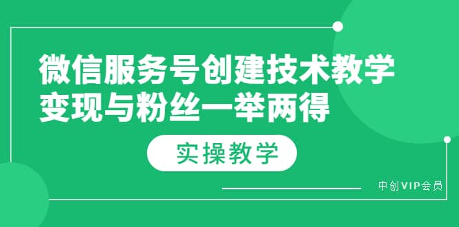 微信服务号创建技术教学，变现与粉丝一举两得（实操教程）瀚萌资源网-网赚网-网赚项目网-虚拟资源网-国学资源网-易学资源网-本站有全网最新网赚项目-易学课程资源-中医课程资源的在线下载网站！瀚萌资源网