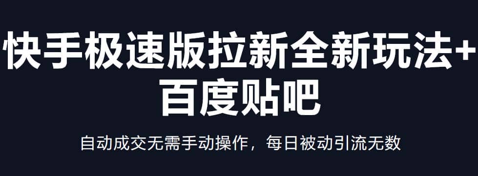 快手极速版拉新全新玩法+百度贴吧=自动成交无需手动操作，每日被动引流无数瀚萌资源网-网赚网-网赚项目网-虚拟资源网-国学资源网-易学资源网-本站有全网最新网赚项目-易学课程资源-中医课程资源的在线下载网站！瀚萌资源网