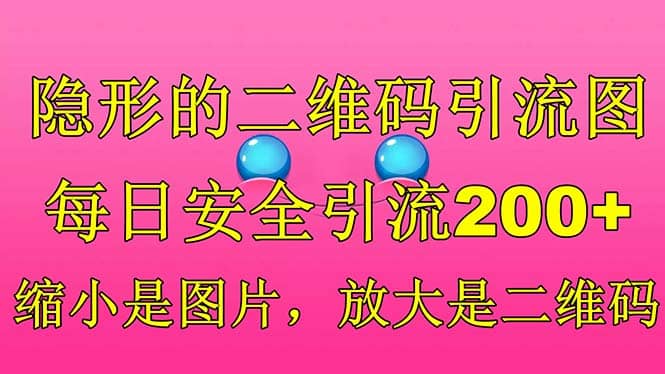 隐形的二维码引流图，缩小是图片，放大是二维码，每日安全引流200+瀚萌资源网-网赚网-网赚项目网-虚拟资源网-国学资源网-易学资源网-本站有全网最新网赚项目-易学课程资源-中医课程资源的在线下载网站！瀚萌资源网